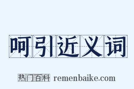 呵引近义词是什么意思的图片